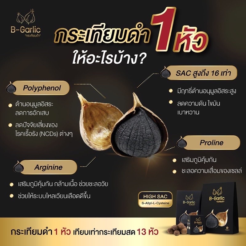 กระเทียมดำ B-Garlic (บีการ์ลิค)