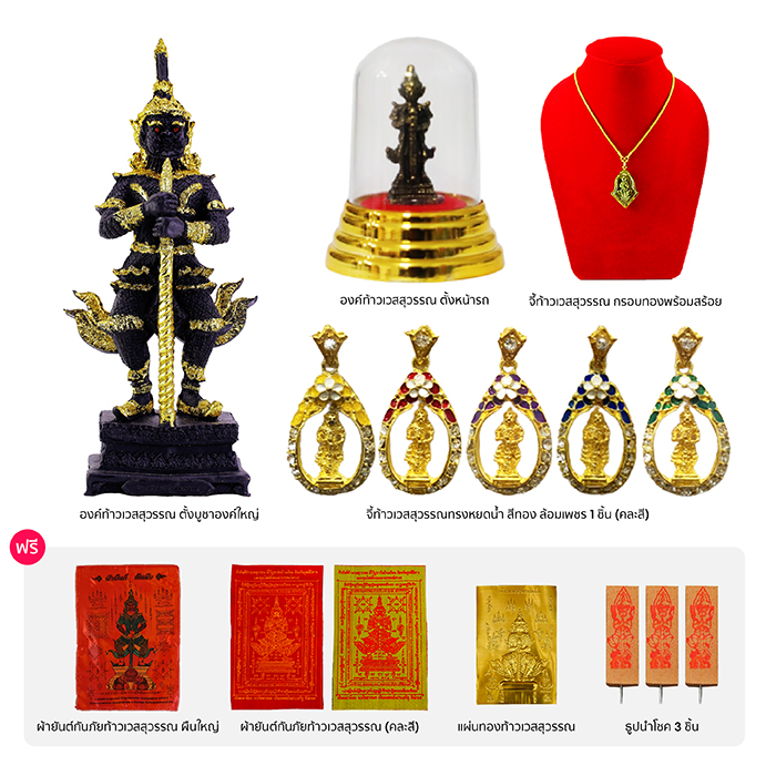 JEWEL OF SIAM ชุดเซ็ตมงคล ชุดบูชาท้าวเวสสุวรรณ เสริมโชคลาภ พร้อมของแถม