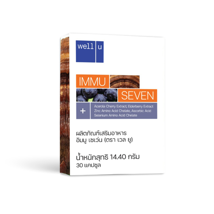 ผลิตภัณฑ์เสริมอาหาร well u IMMU SEVEN อิมมู เซเว่น (ตรา เวล ยู) ปรับสมดุลเพิ่มภูมิต้านทานให้แข็งแรง ส่งเสริมการทำงานของปอด ต้านอนุมูลอิสระจากธรรมชาติ