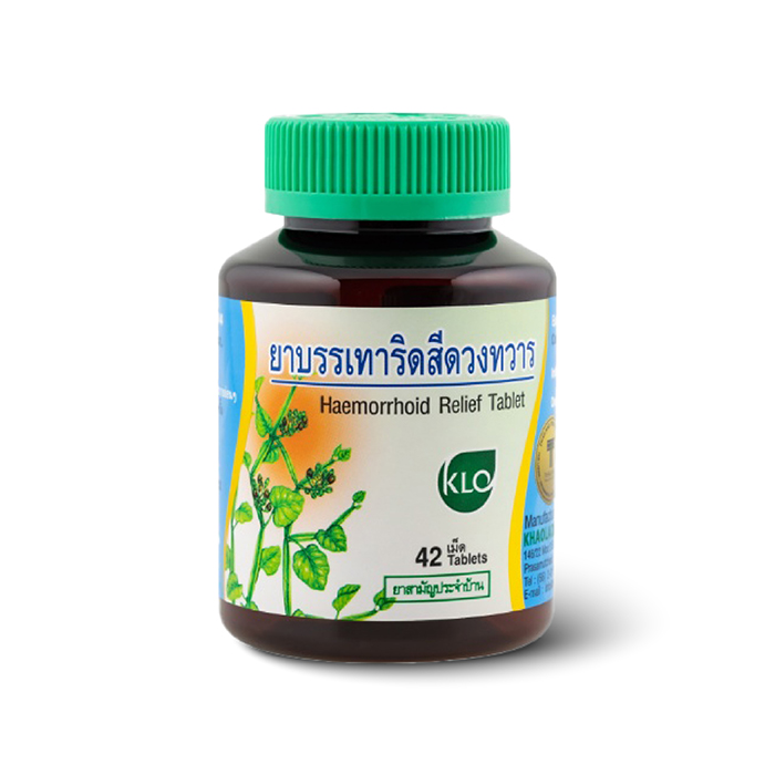 KHAOLAOR (ขาวละออ) ยาบรรเทาอาการริดสีดวงทวาร ยาริดสีดวง ชนิดเม็ด ยาสามัญประจำบ้าน