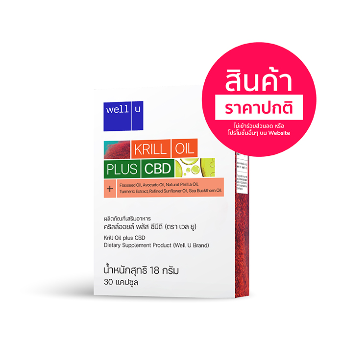 เวล ยู คริลล์ออยล์ พลัส ซีบีดี (well u Krill Oil plus CBD)