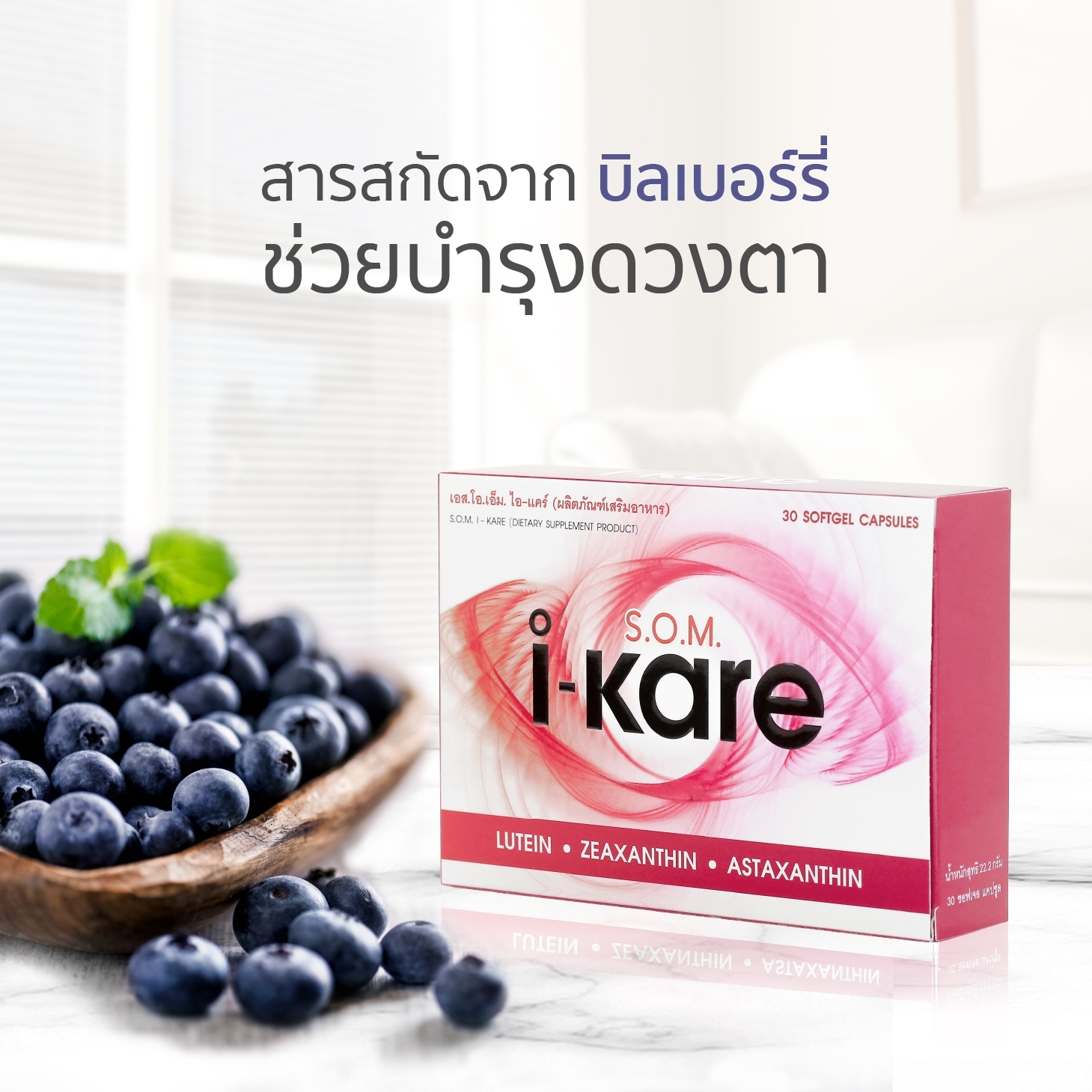 เอส.โอ.เอ็ม. ไอ แคร์ (S.O.M. I-KARE) อาหารเสริมบำรุงสายตา สำหรับผู้ที่ต้องใช้สายตาอย่างหนัก