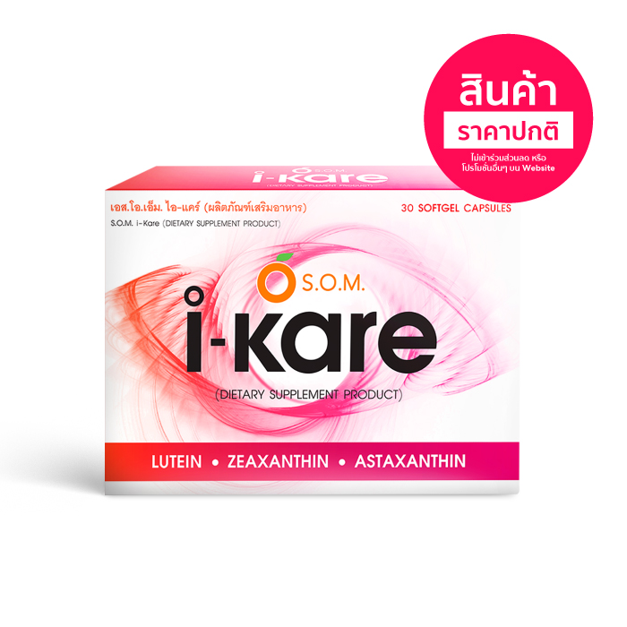เอส.โอ.เอ็ม. ไอ แคร์ (S.O.M. I-KARE) อาหารเสริม วิตามินบำรุงสายตา สำหรับผู้ที่ต้องใช้สายตาอย่างหนัก