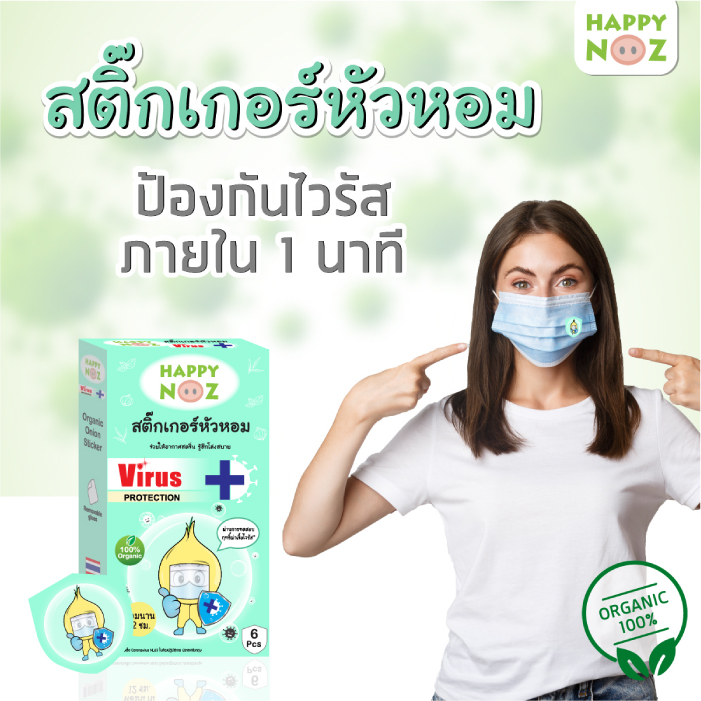 HAPPY NOZ สติ๊กเกอร์หัวหอม แผ่นหอมติดแมส สติ๊กเกอร์หอมติดแมส สูตรป้องกันไวรัส (Virus Protection Formula) (หอมเขียว)