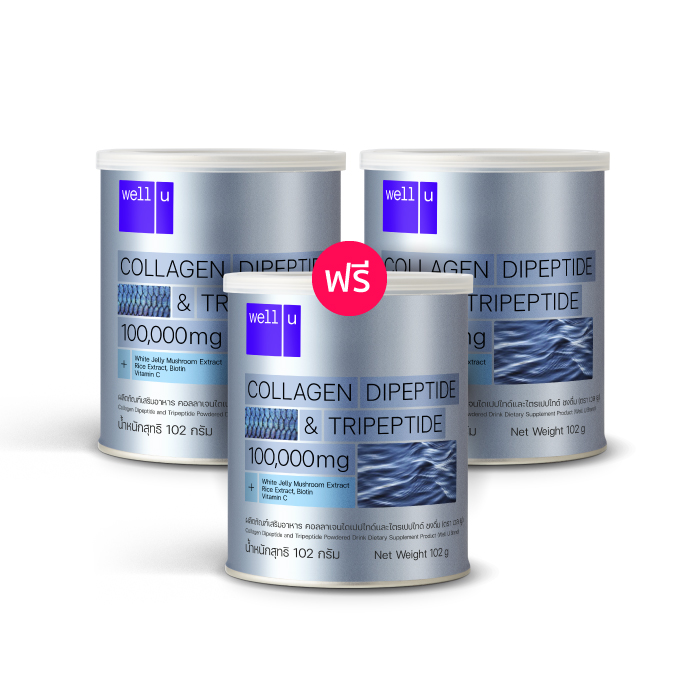 Well U Collagen (เวลยู คอลลาเจน) คอลลาเจนไดเปปไทด์ และไตรเปปไทด์ 2 ฟรี 1