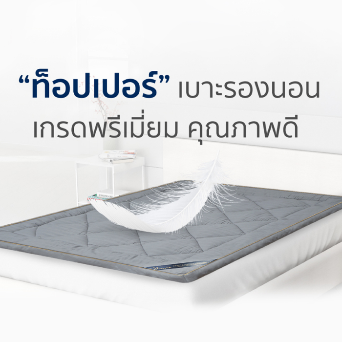 AMAS TOPPER ท็อปเปอร์ ขนห่านเทียม เบาะรองนอน เกรดพรีเมี่ยม (ขนาด 5 ฟุต)