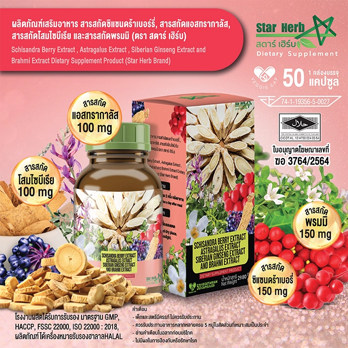 ผลิตภัณฑ์เสริมอาหาร STAR HERB Adaptogen ช่วยเสริมภูมิคุ้มกัน ชะลอวัย