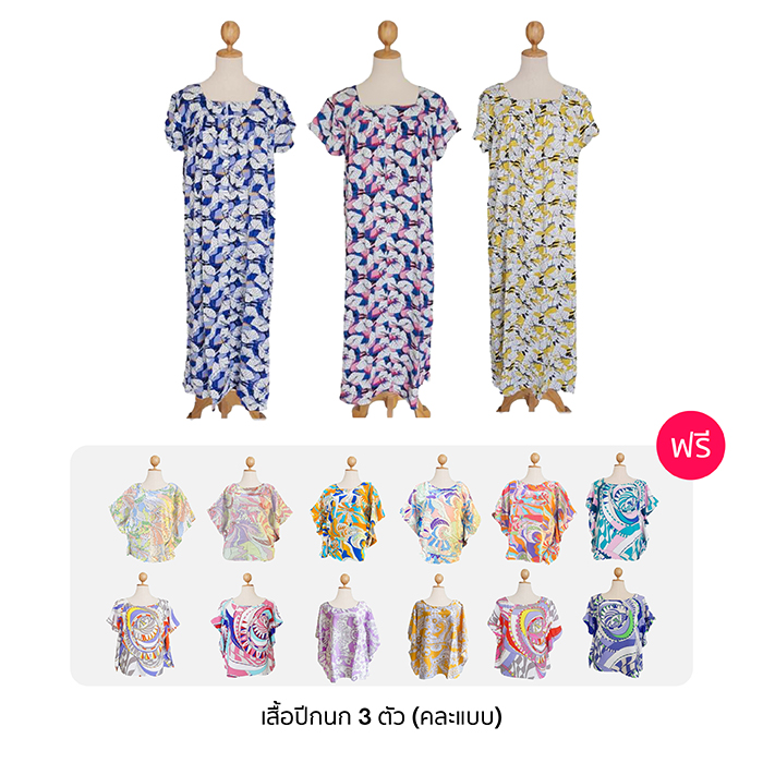 MAYA ชุดอยู่บ้านใส่สบาย 3 แถม เสื้อปีกนก 3 (คละสี)