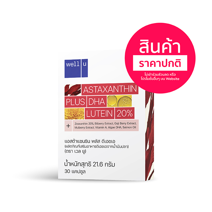 อาหารเสริมบำรุงดวงตา Well U Astaxanthin Plus DHA ดีเอชเอ จากน้ำมันปลา วิตามินบำรุงสายตา (ตรา เวล ยู)