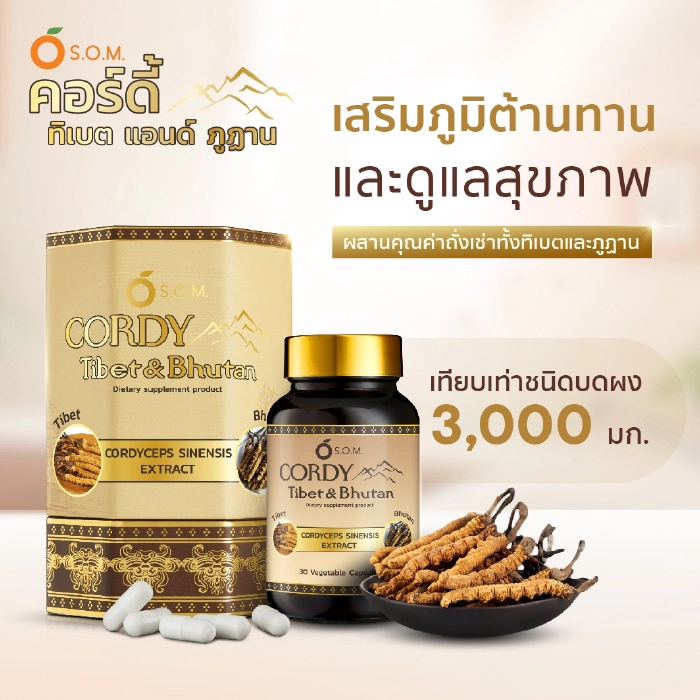 ถั่งเช่า เอสโอเอ็ม คอร์ดี้ ทิเบต แอนด์ ภูฎาน (S.O.M. Cordy Tibet Bhutan) (แบบกล่อง BOX SET)