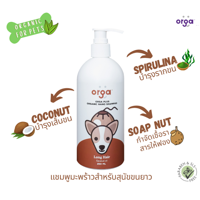 ORGA แชมพูอาบน้ำสุนัข แชมพูสุนัข ออแกนิค สูตรมะพร้าว สำหรับสุนัขขนยาว (แชมพูอาบน้ำสุนัขแก้ขนร่วง)