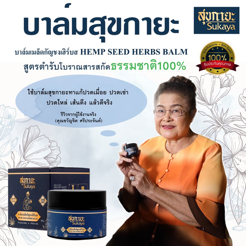 SUKAYA สุขกายะ บาล์มนวดสมุนไพรเมล็ดกัญชง ยานวดขี้ผึ้งสมุนไพรเข้มข้น ...