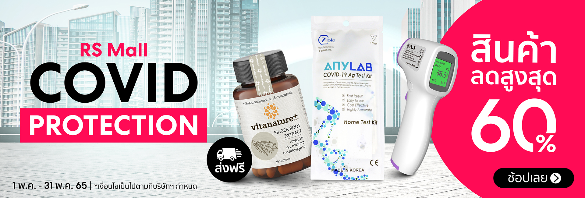 Covid Protection : รวมไอเทมป้องกันไวรัส