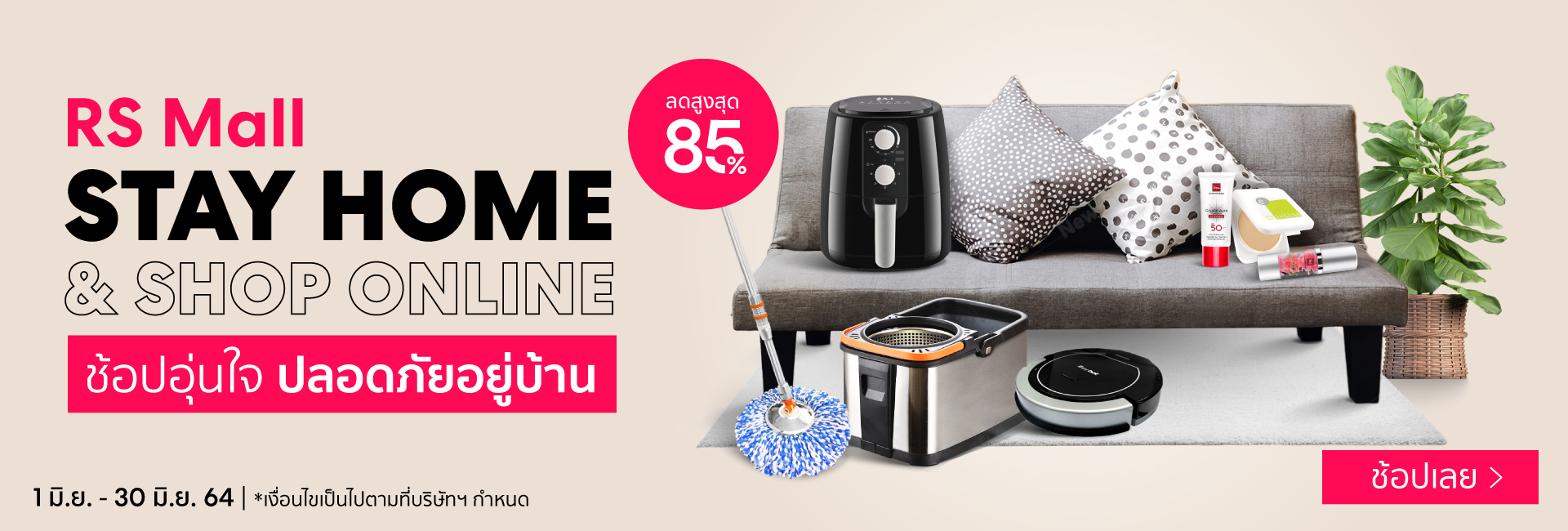 Stay Home & Shop Online : ช้อปอุ่นใจ ปลอดภัยอยู่บ้าน