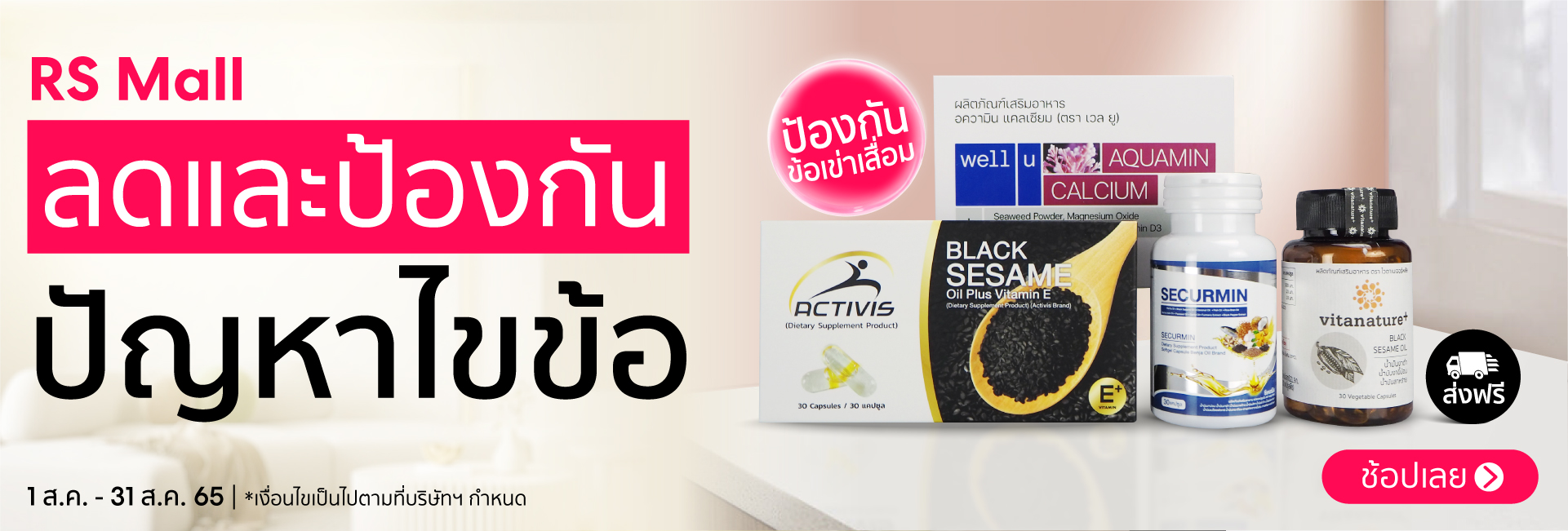 ดูแลกระดูก และไขข้อ