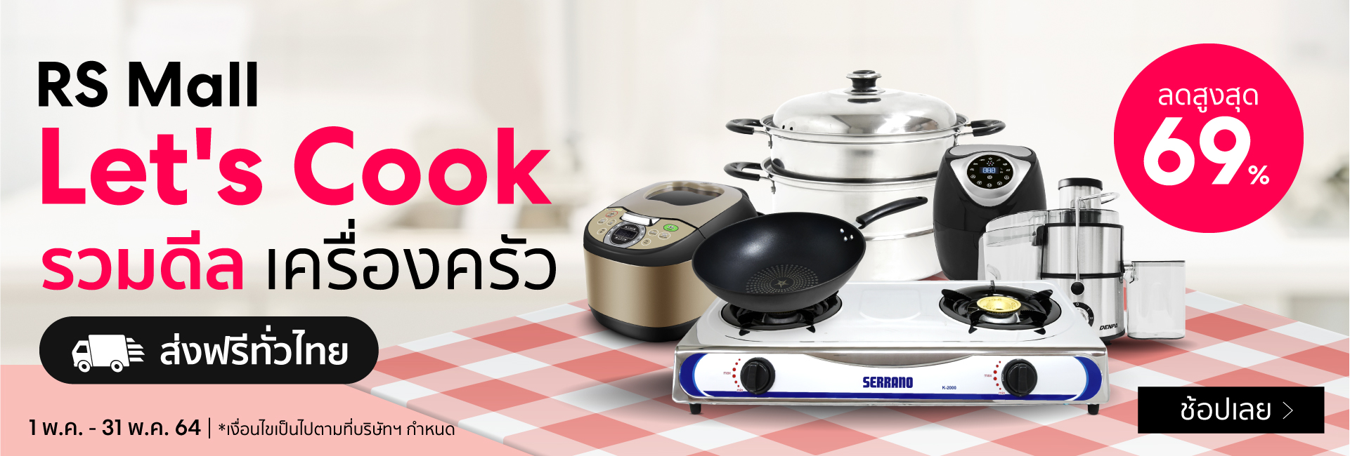 Let's Cook : รวมดีล เครื่องครัว