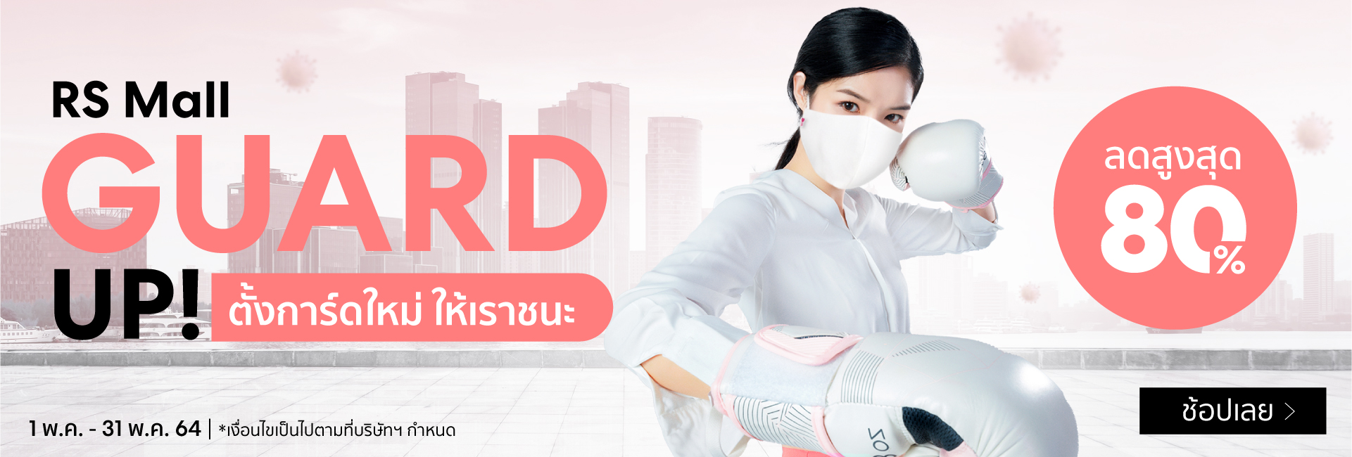 Guard up : ตั้งการ์ดใหม่ ให้เราชนะ